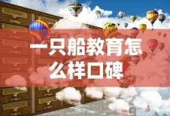 一只船教育怎么样口碑