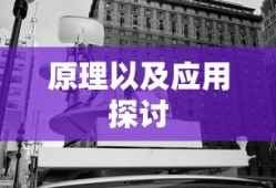 绞链阻尼器，定义、原理与应用探讨
