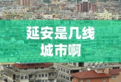 延安是几线城市啊
