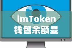 imToken钱包余额显示问题，原因及解决方案