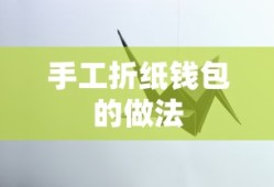 手工折纸钱包制作教程