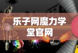乐子网魔力学堂官网