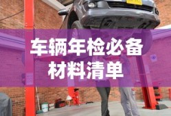 车辆年检必备材料清单