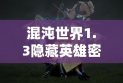 混沌世界1.3隐藏英雄密码