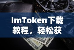 ImToken下载教程，轻松获取数字资产钱包的步骤指南