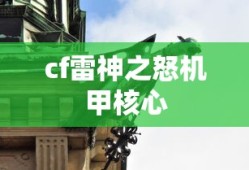 cf雷神之怒机甲核心