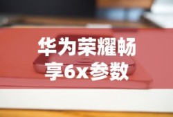 华为荣耀畅享6x参数