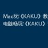 Mac玩‎《KAKU》教程：苹果电脑畅玩‎《KAKU》详细指南