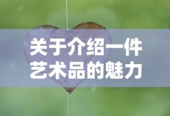 艺术瑰宝，一件艺术品背后的魅力与故事