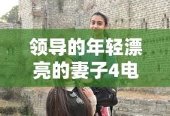领导的年轻漂亮的妻子4电影全集