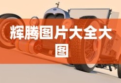 辉腾图片大全大图