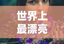 世界上最漂亮的女人是谁