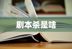 剧本杀是啥