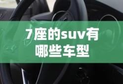 7座的suv有哪些车型
