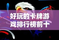 好玩的卡牌游戏排行榜前十名