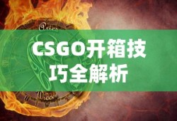 CSGO开箱技巧全解析
