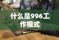 什么是996工作模式