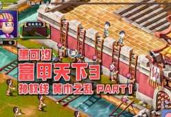 富甲天下3补丁，游戏更新与体验提升的关键要素
