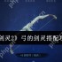 剑灵2弓的剑灵怎么搭配  剑灵2弓的剑灵搭配攻略