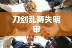 刀剑乱舞失明审