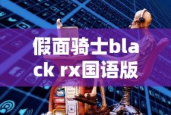 假面骑士black rx国语版全集免费观看
