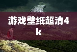 游戏壁纸超清4k