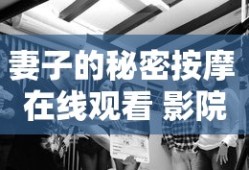 妻子的秘密按摩 在线观看 影院