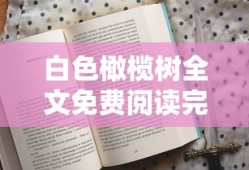 白色橄榄树全文免费阅读完整版