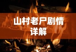 山村老尸剧情详解