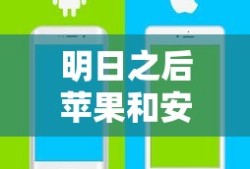 明日之后苹果和安卓能一起玩吗?互通吗?
