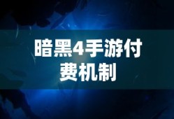 暗黑4手游的付费机制与玩家体验深度解析，是否需要掏钱购买？
