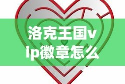 洛克王国vip徽章怎么获得