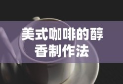 美式咖啡醇香制作法