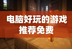 电脑好玩的游戏推荐免费