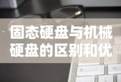 固态硬盘与机械硬盘的区别和优缺点