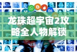 龙珠超宇宙2攻略全人物解锁