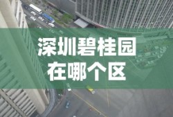 深圳碧桂园在哪个区