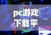 pc游戏下载平台