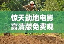 惊天动地电影高清版免费观看下载