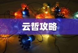 90级加点模拟器攻略