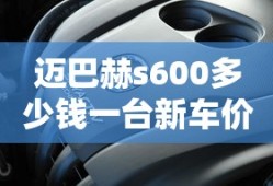迈巴赫s600多少钱一台新车价格