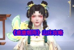 盛唐烟雨山庄玩法全解析！解锁双地图必看指南