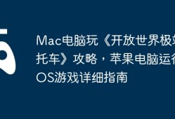 Mac电脑玩《开放世界极端摩托车》攻略，苹果电脑运行iOS游戏详细指南