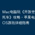 Mac电脑玩《开放世界极端摩托车》攻略，苹果电脑运行iOS游戏详细指南