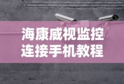 海康威视监控手机连接教程