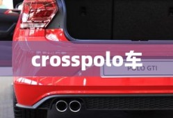 crosspolo车