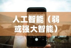百度识图，弱人工智能还是强大智能？