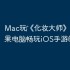 Mac玩‎《化妆大师》攻略：苹果电脑畅玩iOS手游的技巧