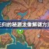 原神无归的秘源龙像解谜方法介绍-原神无归的秘源龙像怎么解谜
