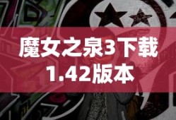 魔女之泉3下载1.42版本